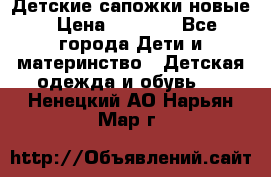 Детские сапожки новые › Цена ­ 2 600 - Все города Дети и материнство » Детская одежда и обувь   . Ненецкий АО,Нарьян-Мар г.